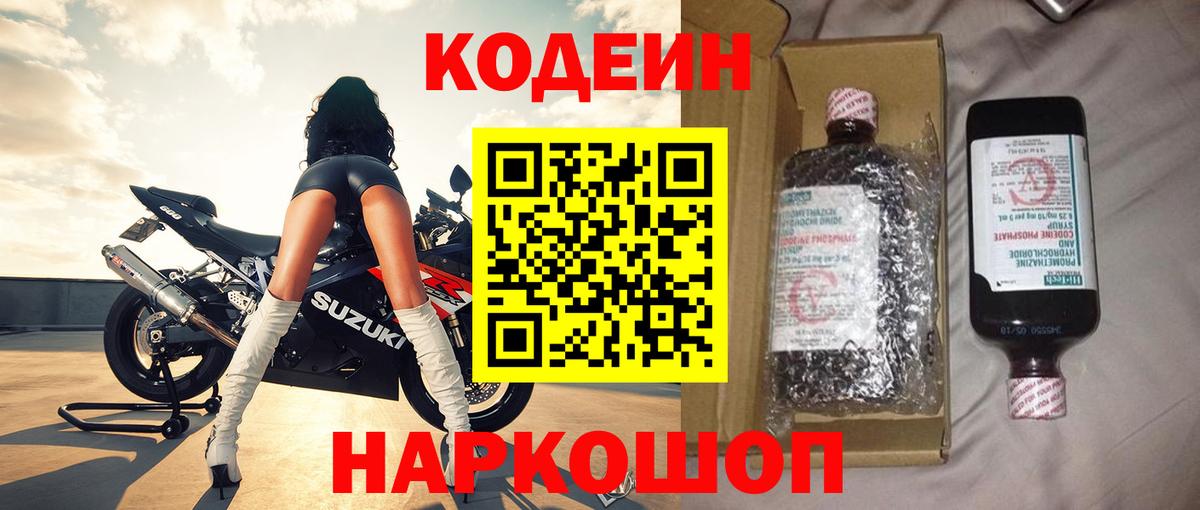 Кодеиновый сироп Lean Purple Drank  Кодеин напиток Lean (лин)  Ленинск-Кузнецкий  Вход с VPN 